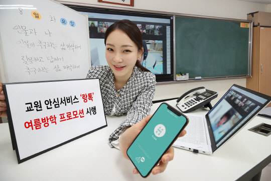 학교의 교사와 비대면으로 수업을 받는 학생 간 랑톡 서비스를 이용해 소통을 하고 있다. KT 제공